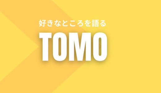 【TOMO】DA PUMP TOMOくんお誕生日おめでとうございます（past)