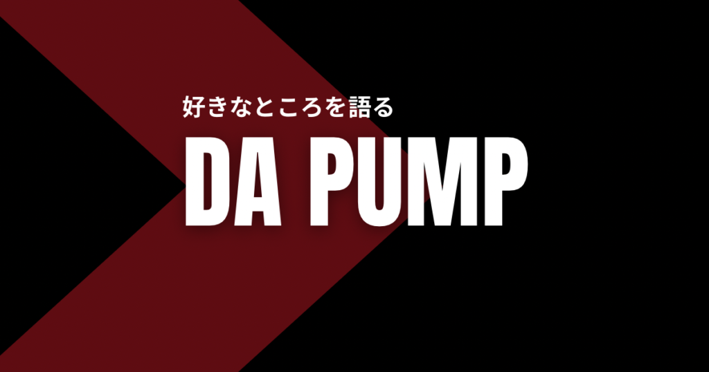 【衣装】カッコいい路線最高！DA PUMPの衣装がめっちゃ