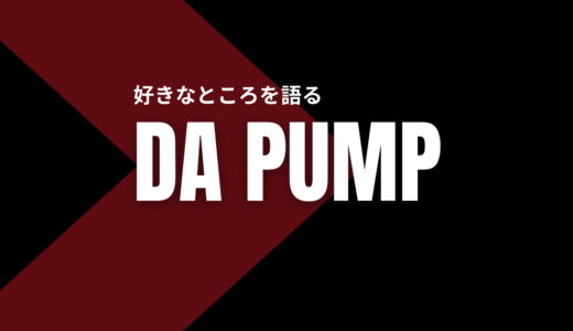 【DA PUMP】がエロティカ・セブンを披露すると…？！by UTAGE！！(past)
