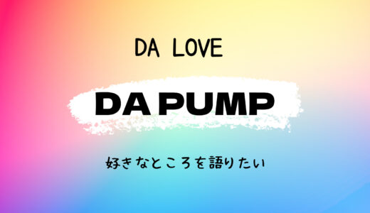 【アルバム】DA POP COLORSの購入特典がすごい！【DA PUMP】