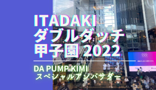 DA PUMP KIMI MC！「ITADAKI ダブルダッチ甲子園 2022」観戦！