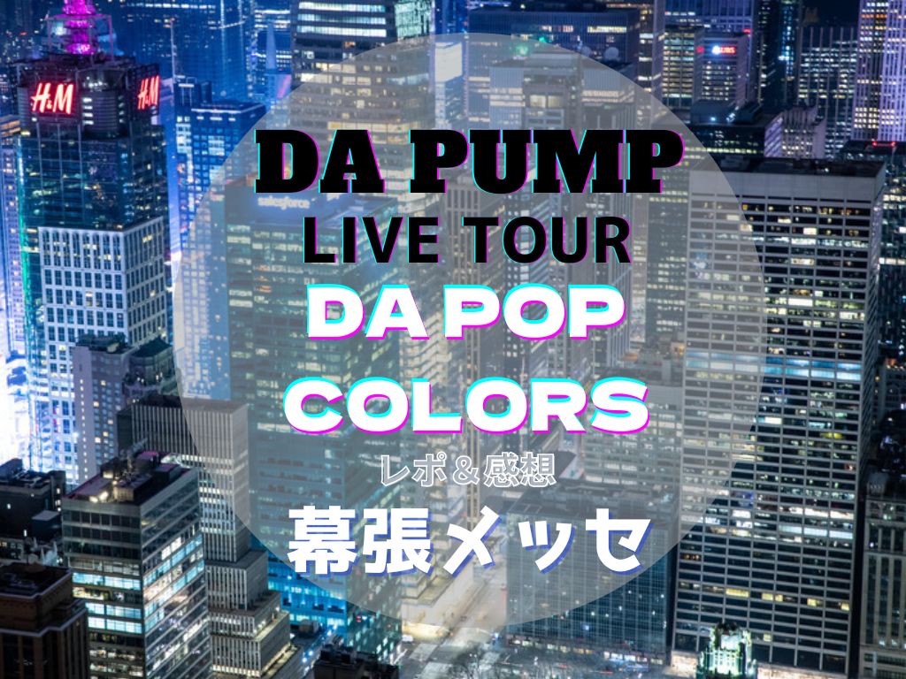 DA PUMP】アリーナツアー 2022 幕張メッセ セトリ＆感想！ 【祝！25周年】 | DA LOVE