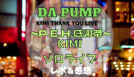 DA PUMP KIMI THANK YOU LIVE 2023～P.E.H.感謝祭～レポ